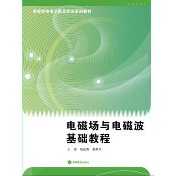 電磁場與電磁波基礎