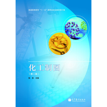 化工制圖（第2版）（修訂版）/普通高等教育“十一五”國家級規(guī)劃教材簡介，目錄書摘