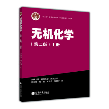 無(wú)機化學(xué)（第2版）（上冊）/普通高等教育“十二五”國家級規劃教材簡(jiǎn)介，目錄書(shū)摘