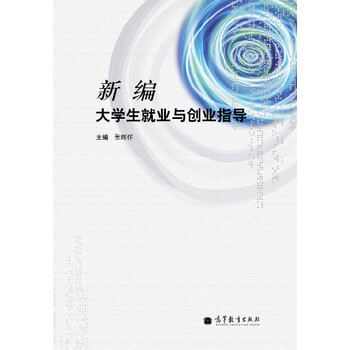 大學(xué)生就業(yè)與創(chuàng)業(yè)指導(dǎo)
