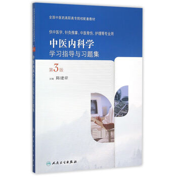 中醫(yī)內科學習題集