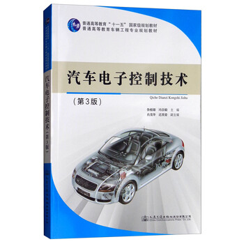 汽車電子控制技術(shù)