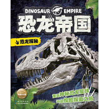 恐龍帝國探秘