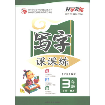 寫字課課練三年級下冊