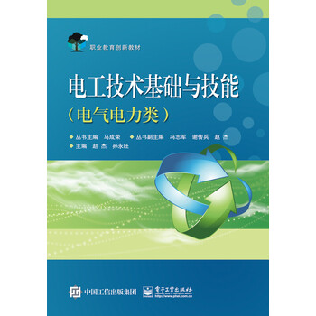 電工技術(shù)基礎(chǔ)與技能