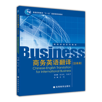 普通高等教育“十一五”國(guó)家級(jí)規(guī)劃教材：商務(wù)英語(yǔ)翻譯（漢譯英）簡(jiǎn)介，目錄書(shū)摘