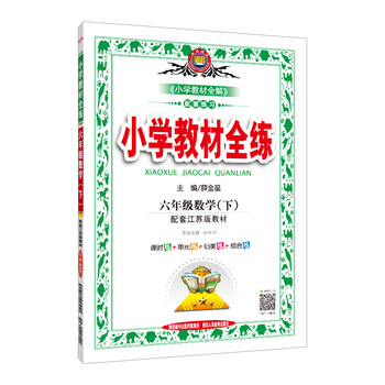 小學(xué)教材全練六年級下