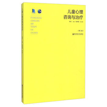 兒童心理咨詢(xún)與治療
