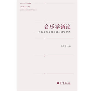 音樂學(xué)新論