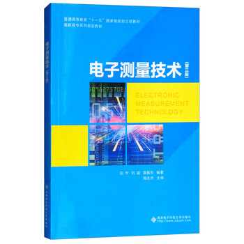 電子測量技術