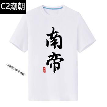 C2潮朝（CHAOCHAO） 短袖 男士T恤 白色南帝 