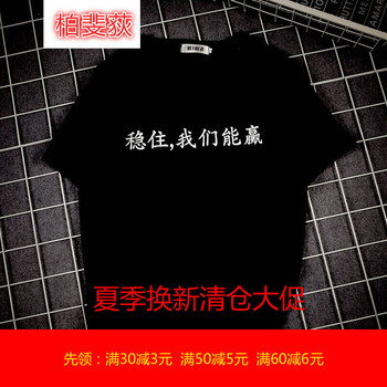 柏斐荻（BYPHYTEE） 短袖 男士T恤 黑色(穩(wěn)住我們能贏) 