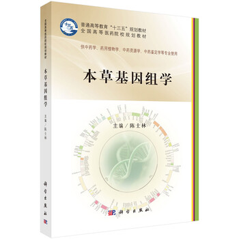 本草基因組學