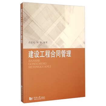 建設(shè)工程合同管理