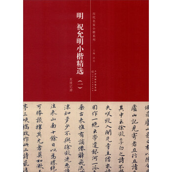 歷代名家小楷