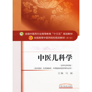中醫(yī)兒科學(xué)