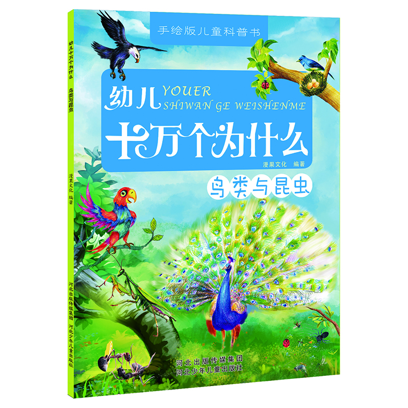 幼兒十萬個為什么