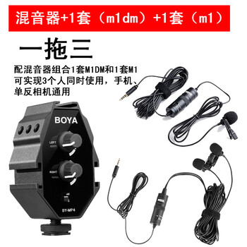 BOYA  領(lǐng)夾式 麥克風(fēng) 混音器+1套m1DM+1套m1(3人使用)