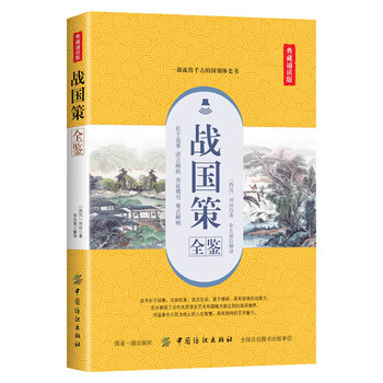 戰(zhàn)國策