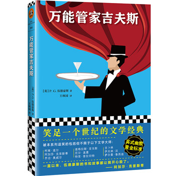 萬能管家吉夫斯