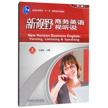新視野商務(wù)英語(yǔ)視聽(tīng)說(shuō) 上（第2版 附光盤(pán)）/普通高等教育“十一五”國家級規劃教材簡(jiǎn)介，目錄書(shū)摘