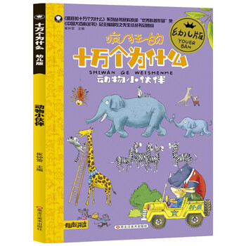 十萬個為什么幼兒動物