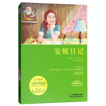 安妮日記