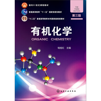 有機(jī)化學(xué)第三版