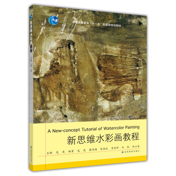 新思維水彩畫教程/普通高等教育“十一五”國家級規(guī)劃教材簡介，目錄書摘