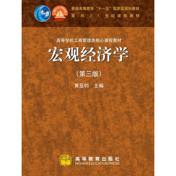 宏觀經(jīng)濟(jì)學(xué)（第3版）/普通高等教育“十一五”國(guó)家級(jí)規(guī)劃教材·面向21世紀(jì)課程教材簡(jiǎn)介，目錄書(shū)摘