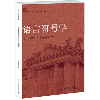 語(yǔ)言符號(hào)學(xué)