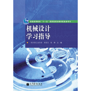機械設(shè)計學習指導/普通高等教育“十一五”國家級規(guī)劃教材配套參考書簡介，目錄書摘