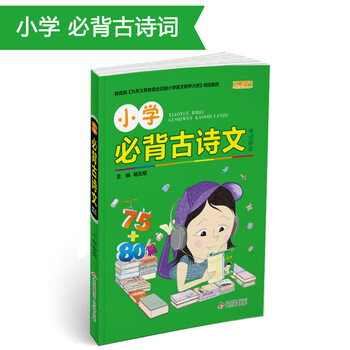 小學(xué)必背古詩(shī)文