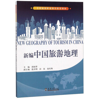 中國旅游地理