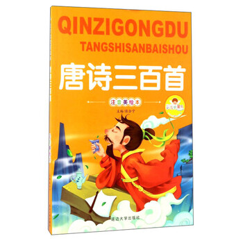 唐詩三百首注音