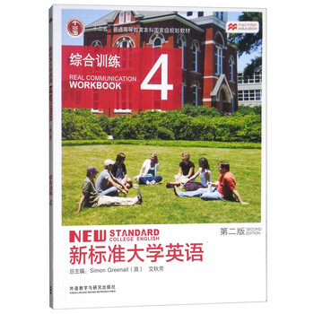 新標(biāo)準(zhǔn)大學(xué)英語（第2版 綜合訓(xùn)練4 ）/“十二五”普通高等教育本科國家級規(guī)劃教材簡介，目錄書摘