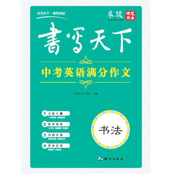 中考滿分作文字帖