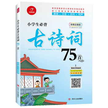 小學(xué)生必背古詩(shī)詞75