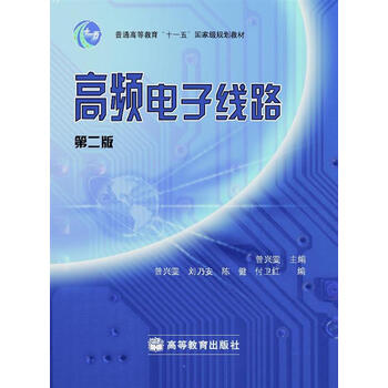 高頻電子線路（第2版）/普通高等教育“十一五”國(guó)家級(jí)規(guī)劃教材簡(jiǎn)介，目錄書(shū)摘