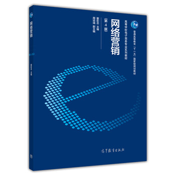 網(wǎng)絡(luò)營(yíng)銷（第四版）/普通高等教育“十一五”國(guó)家級(jí)規(guī)劃教材·高等學(xué)校電子商務(wù)專業(yè)系列教材簡(jiǎn)介，目錄書摘