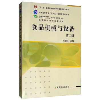 食品機(jī)械與設(shè)備（第2版）/“十二五”普通高等教育本科國家級規(guī)劃教材簡介，目錄書摘