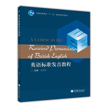 普通高等教育“十一五”國(guó)家級(jí)規(guī)劃教材：英語(yǔ)標(biāo)準(zhǔn)發(fā)音教程（附光盤(pán)1張）簡(jiǎn)介，目錄書(shū)摘