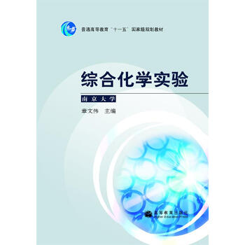 普通高等教育“十一五”國家級規(guī)劃教材：綜合化學(xué)實驗（南京大學(xué)）簡介，目錄書摘
