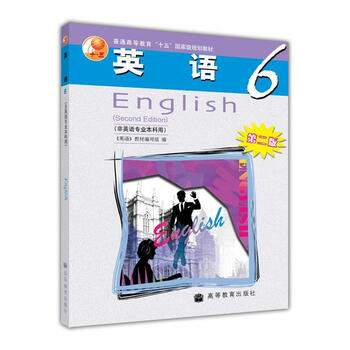 普通高等教育“十五”國(guó)家級(jí)規(guī)劃教材：英語(yǔ)6（第2版）（非英語(yǔ)專業(yè)本科用）簡(jiǎn)介，目錄書摘