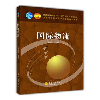 普通高等教育“十一五”國家級(jí)規(guī)劃教材·高等學(xué)校物流類專業(yè)主要課程教材：國際物流簡介，目錄書摘