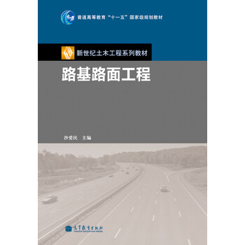 普通高等教育“十一五”國家級規(guī)劃教材·新世紀土木工程系列教材：路基路面工程簡介，目錄書摘
