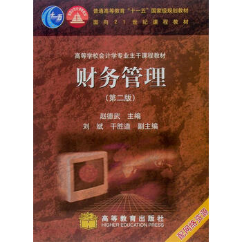 財務(wù)管理（第2版）（附學(xué)習(xí)卡）/普通高等教育“十一五”國家級規(guī)劃教材簡介，目錄書摘