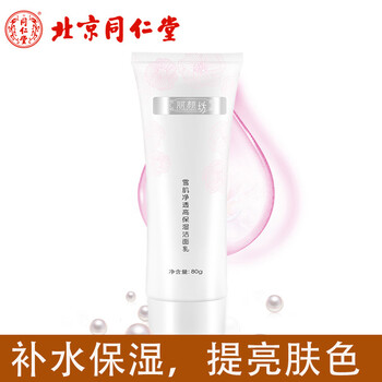 同仁堂潔面乳 80g