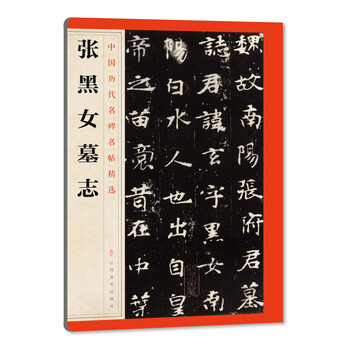 張黑女墓志