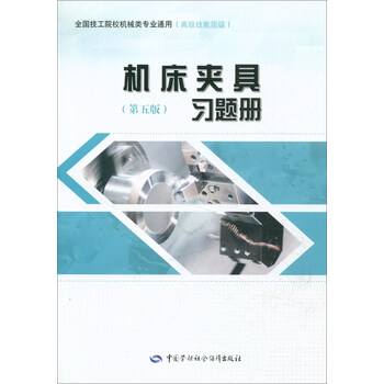 機床夾具